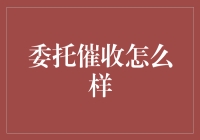 委托催收怎么样？新手上路，你需要的不仅仅是一颗私信的心