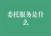 委托服务：为企业赋能的商业利器