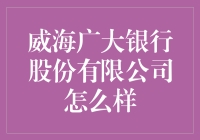 威海广大银行股份有限公司？！真的假的，别是忽悠人的吧？