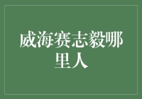 威海赛志毅，体育界的领军人物，他是哪里人？