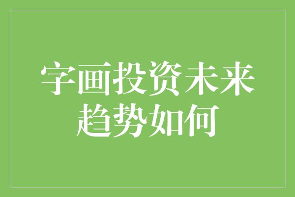 字画投资未来趋势如何