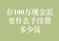 百万现金存银行，手续费到底要多少？