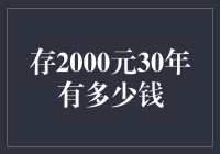 存2000元30年后的钱还能买口香糖吗？