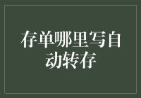 存单上的自动转存条款：理解、选择与风险防范