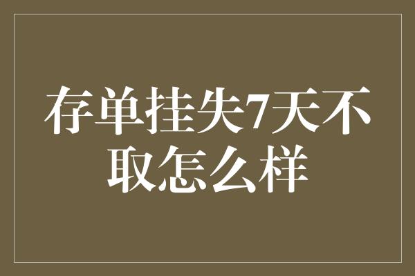 存单挂失7天不取怎么样