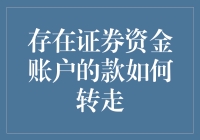 如何安全合法地从证券资金账户中转出资金：步骤与注意事项