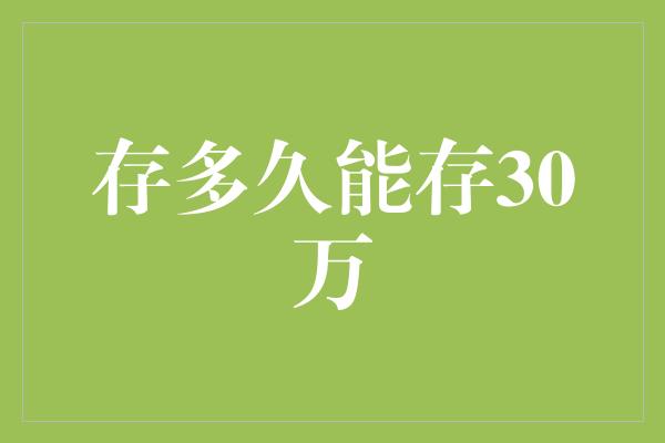 存多久能存30万