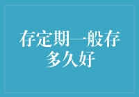 定期存款的最优期限：理性选择与长远规划