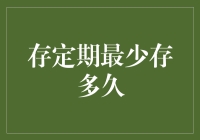 存定期，最少也要存多久才能变成有钱人？