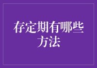 存定期新玩法：高收益与灵活性的完美结合