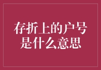 存折上的户号：银行账户的神秘标识