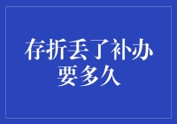 存折丢失补办流程详解：从报案到领取的每一个细节