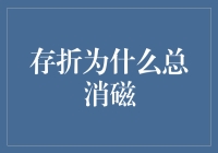 存折为啥总消磁？揭秘背后的原因及解决方法！