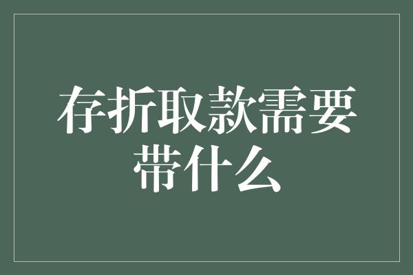 存折取款需要带什么