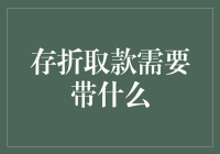 存折取款需要带什么？除了身份证，还要带好心情