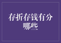 存折存钱：如何区分与选择适合自己的存款方式