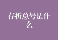 存折总号是什么？是银行的神秘编号，还是你的钱包密码？