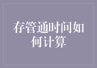 存管通时间计算方法解析：优化企业资金流动的策略