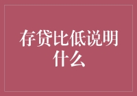 存贷比低？那是啥意思？