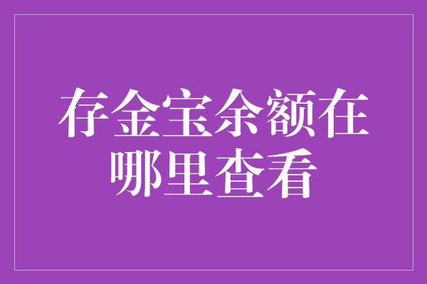 存金宝余额在哪里查看