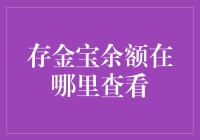 存金宝余额查询指南：轻松掌握您的贵金属投资动态