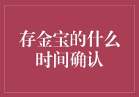 存金宝的神秘时刻：确认交易的时间秘密