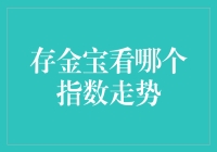 存金宝交易策略：以指数走势预测贵金属投资方向