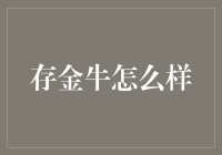 存金牛，你的私人金融金库？