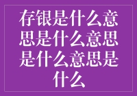 什么是存银？它和我们有什么关系？