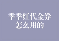 季季红代金券，到底是用来吃的，还是用来收藏的？