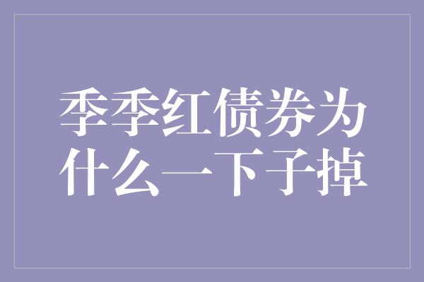 季季红债券为什么一下子掉