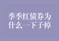 从季季红债券跌落记：那年，我与债券一同摇摆