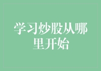 初学者炒股入门指南：从零开始，让财富股舞飞扬