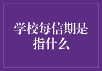 学校每信期真的存在吗？揭秘背后的真相！