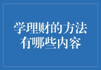 理财达人养成记：从零到英雄的独门秘籍