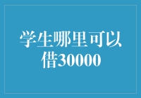 30000元贷款：大学生的求学与生活资助之道