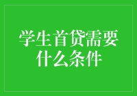 首次申请学生贷款需要满足的条件解析