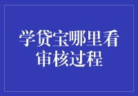 学贷宝审核过程：一场与钱的捉迷藏大冒险！