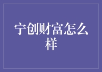 宁创财富：一种革新式的财富管理模式