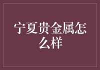 宁夏贵金属：黄土地上的土豪金，你造吗？