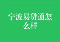 宁波易贷通：借钱的艺术与哲学