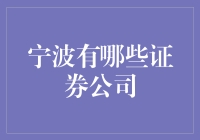 宁波证券公司的选择与投资策略