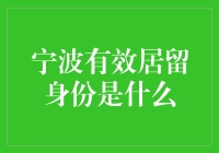 宁波有效居留身份：一场属于新宁波人的盛宴