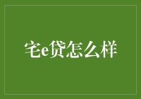 宅e贷：数字化金融平台的创新尝试与未来展望