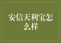 安信天利宝：理财界的天选之子，让我们一起天利吧！