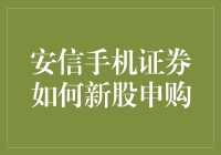 安信手机证券：轻松入门新股申购指南