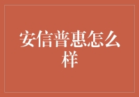 安信普惠到底有多‘普惠’？