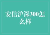 安信沪深300指数增强基金解析：投资策略与风险探讨