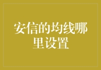 安信证券技术分析中的均线应用：科学与艺术的巧妙融合