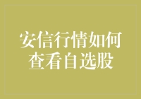 安信行情：自选股的精准查询与个性化管理